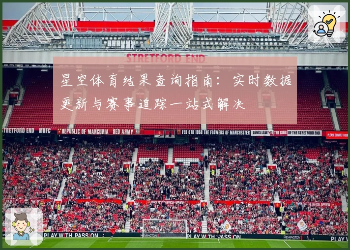 星空体育结果查询指南：实时数据更新与赛事追踪一站式解决